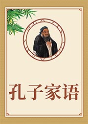 孔子家語(yǔ)