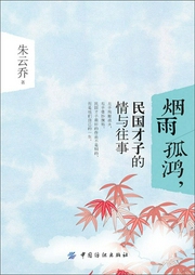 煙雨孤鴻,民國才子的情與往事