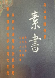 兵法謀略奇書素書