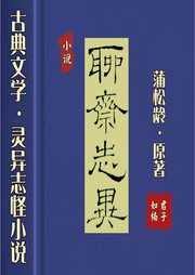 白話聊齋
