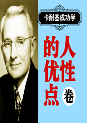 卡耐基成功學(xué)：人性的優(yōu)點(diǎn)卷