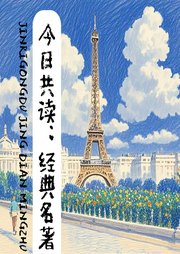 今日共讀：經典名著