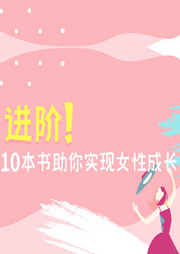 女性不可錯過10本書