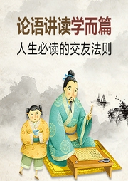 論語(yǔ)講讀