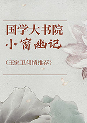 國(guó)學(xué)大書院：小窗幽記