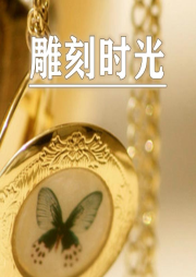 時(shí)光悠長(zhǎng)