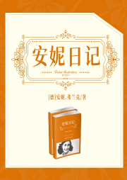 安妮日記