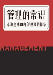 管理的常識