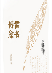 傅雷家書