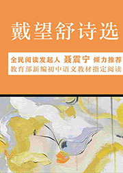 戴望舒詩(shī)選