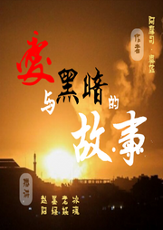 愛與黑暗的故事