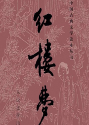 紅樓夢120回原文誦讀