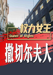 權(quán)力女王：撒切爾夫人