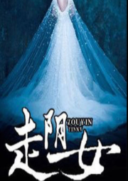 走陰女