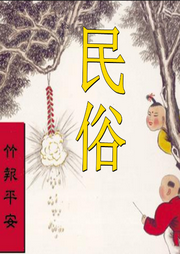 民俗探秘
