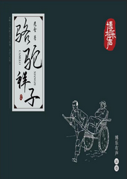多人有聲劇老舍名著