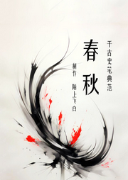 春秋