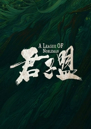 君子盟