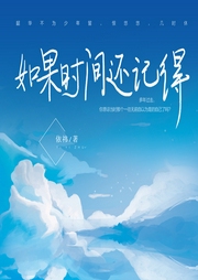 如果時(shí)間還記得