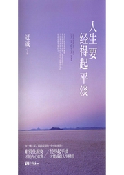 人生要經(jīng)得起平淡