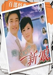 第100個(gè)新娘