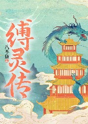 縛靈傳