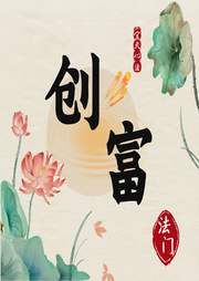創(chuàng)富法門