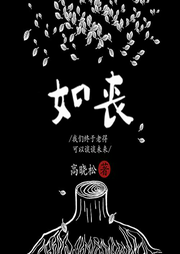如喪：我們終于老的可以談未來