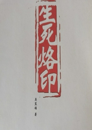 生死烙印