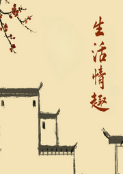 生活情趣