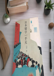 日本留學(xué)一千天II文學(xué)篇