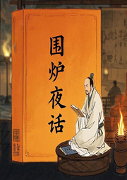 人生處世智慧：圍爐夜話