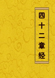 四十二章經(jīng)
