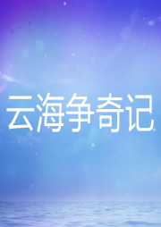 云海爭奇記