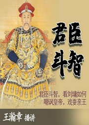 君臣斗智