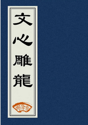 文心雕龍