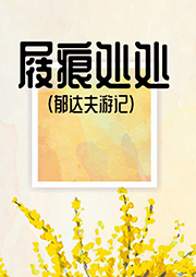 屐痕處處