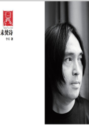 未焚詩(shī)