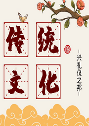 中國傳統(tǒng)文化精神的現(xiàn)代價值