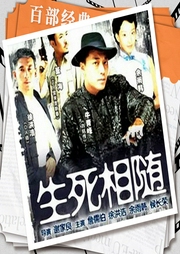 生死相隨
