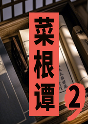 掌握菜根譚智慧，感悟人生真諦