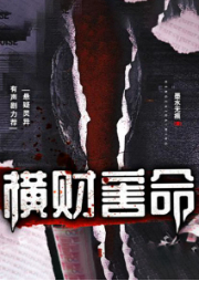 橫財害命