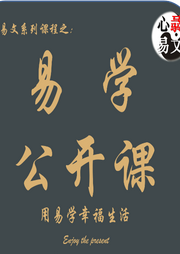 易學公開課
