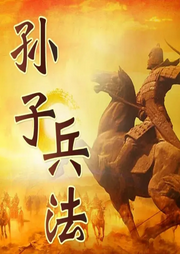 孫子兵法
