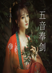 武俠篇II五音奉劍II全文閱讀II聽聲版