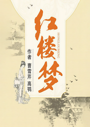 紅樓夢(mèng)