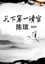 天下第一清官陳瑸