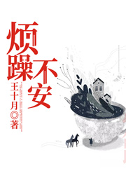 煩躁不安