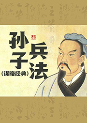 孫子兵法