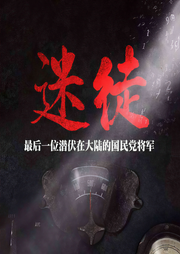 迷徒：國民黨特工逃亡記